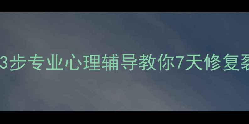 图片 婚姻危机自救指南｜3步专业心理辅导教你7天修复裂痕，拯救你的爱情1