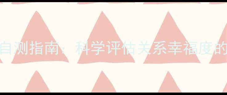 图片 婚恋心理健康自测指南：科学评估关系幸福度的5个关键指标1