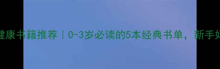 图片 婴儿心理健康书籍推荐｜0-3岁必读的5本经典书单，新手妈妈必看！