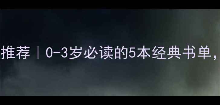 图片 婴儿心理健康书籍推荐｜0-3岁必读的5本经典书单，新手妈妈必看！1