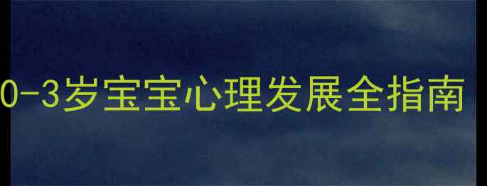图片 婴儿心理健康教育：0-3岁宝宝心理发展全指南（附科学养育方案）1