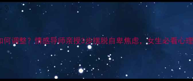 图片 嫉妒心理如何调整？情感导师亲授3步摆脱自卑焦虑，女生必看心理健康指南1