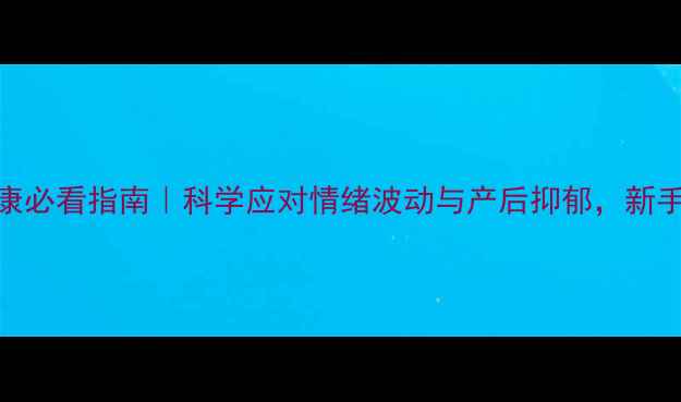 图片 孕期心理健康必看指南｜科学应对情绪波动与产后抑郁，新手妈妈必收藏