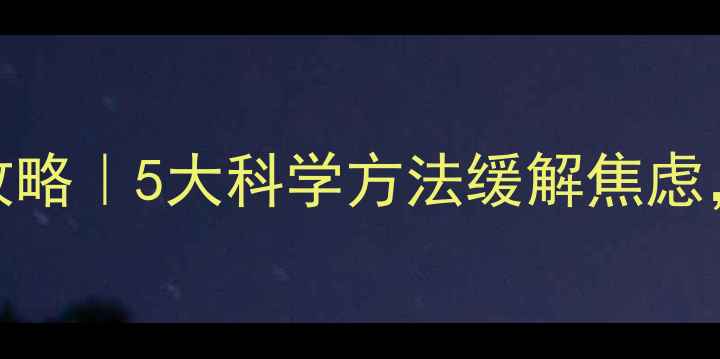 图片 孕期情绪管理全攻略｜5大科学方法缓解焦虑，解锁健康好孕期