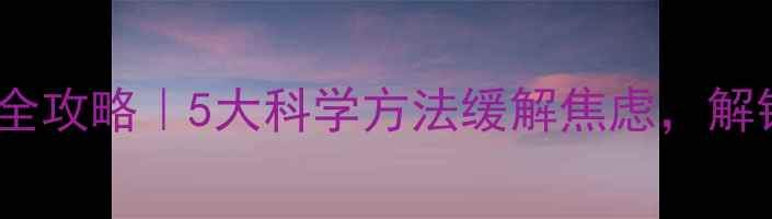 图片 孕期情绪管理全攻略｜5大科学方法缓解焦虑，解锁健康好孕期1
