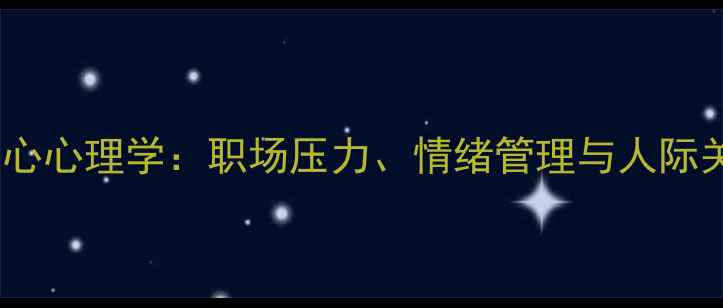 图片 孙子兵法五大核心心理学：职场压力、情绪管理与人际关系的战略智慧1