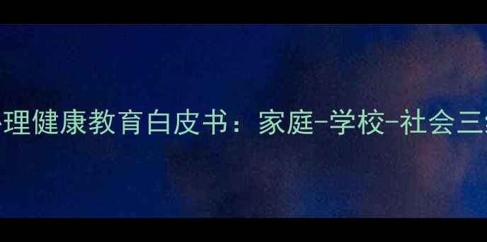 图片 孝感市青少年心理健康教育白皮书：家庭-学校-社会三维干预体系构建
