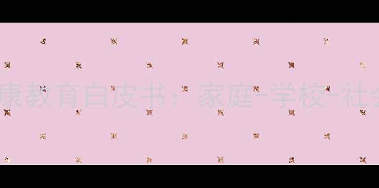图片 孝感市青少年心理健康教育白皮书：家庭-学校-社会三维干预体系构建1