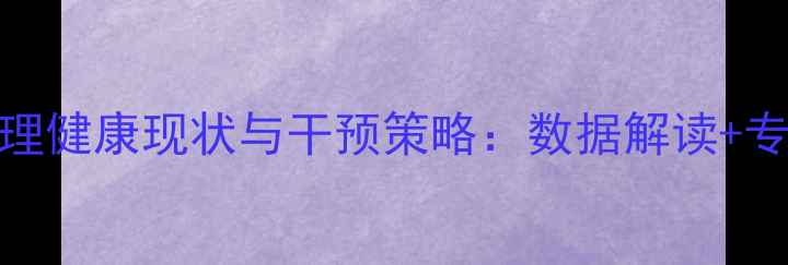图片 孤儿心理健康现状与干预策略：数据解读+专业建议