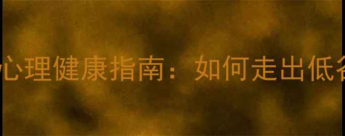 图片 学业压力下的女性心理健康指南：如何走出低谷，找到自我价值1