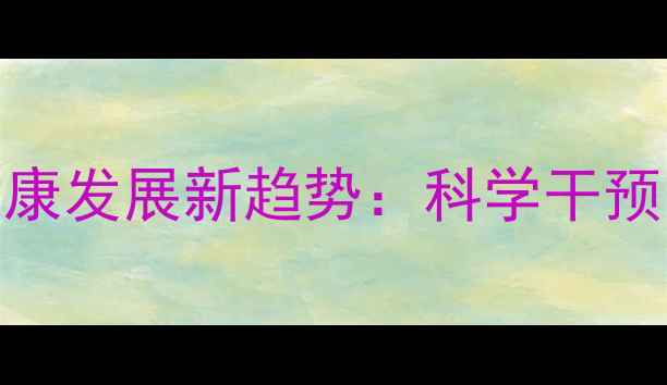图片 学前儿童心理健康发展新趋势：科学干预与家校共育指南