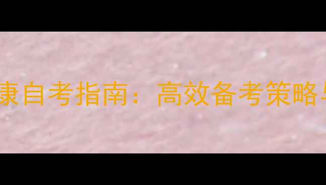 图片 学前儿童心理健康自考指南：高效备考策略与实操案例分析1