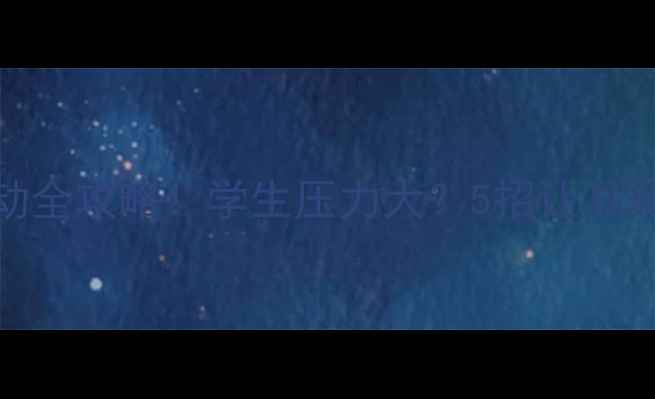 图片 学校心理健康团体活动全攻略！学生压力大？5招让凝聚力翻倍，家长必看！