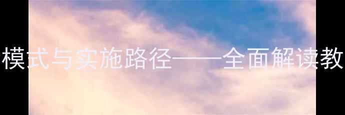 图片 学校心理健康扶贫：创新模式与实施路径——全面解读教育扶贫中的心理干预策略