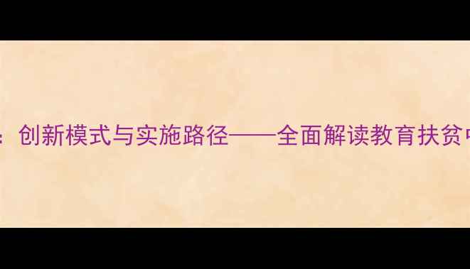 图片 学校心理健康扶贫：创新模式与实施路径——全面解读教育扶贫中的心理干预策略1