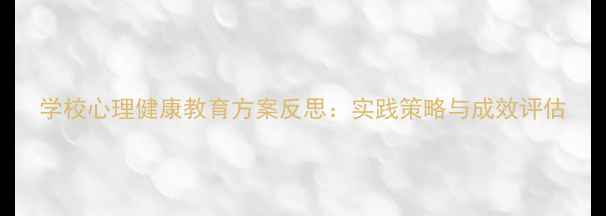图片 学校心理健康教育方案反思：实践策略与成效评估