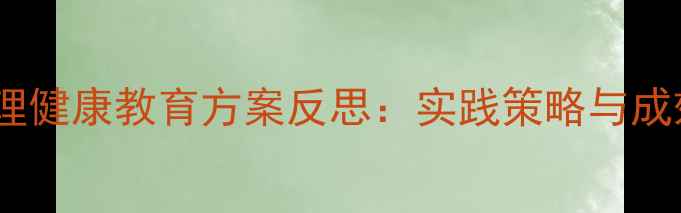 图片 学校心理健康教育方案反思：实践策略与成效评估1