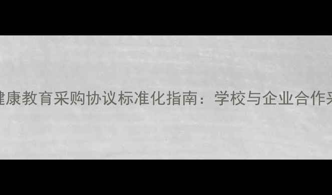 图片 学校心理健康教育采购协议标准化指南：学校与企业合作采购全流程