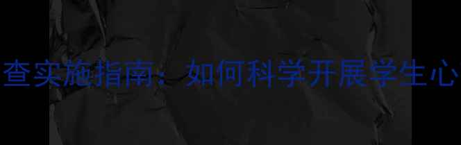 图片 学校心理健康筛查实施指南：如何科学开展学生心理问题早期干预