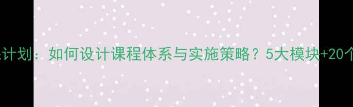 图片 学校心理健康课计划：如何设计课程体系与实施策略？5大模块+20个实用活动方案1