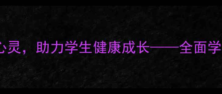图片 学校心理咨询室：守护青春心灵，助力学生健康成长——全面学生心理健康服务与自助指南1