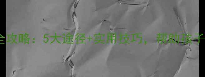 图片 学校心理辅导全攻略：5大途径+实用技巧，帮助孩子心理健康成长1