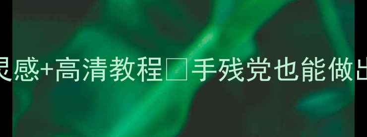 图片 学生党必备！心理健康手抄报设计灵感+高清教程✨手残党也能做出治愈系作品！附情绪管理素材包📚