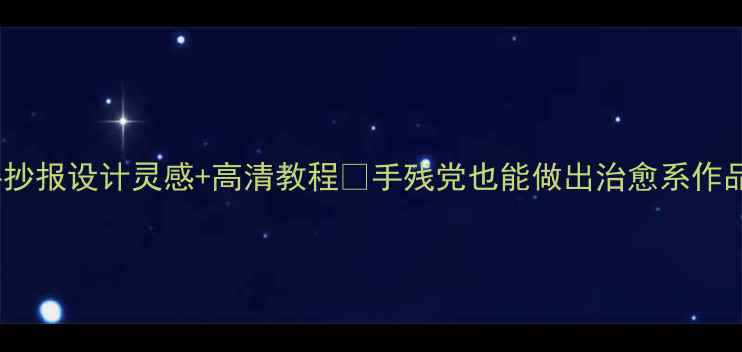 图片 学生党必备！心理健康手抄报设计灵感+高清教程✨手残党也能做出治愈系作品！附情绪管理素材包📚1
