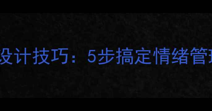 图片 学生党必看心理健康作业设计技巧：5步搞定情绪管理+减压打卡表（附模板）