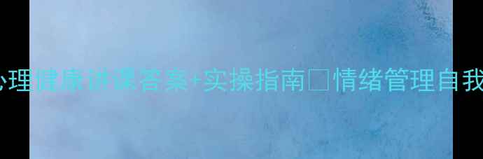 图片 学生党必看！心理健康讲课答案+实操指南🌱情绪管理自我调节职场新人1