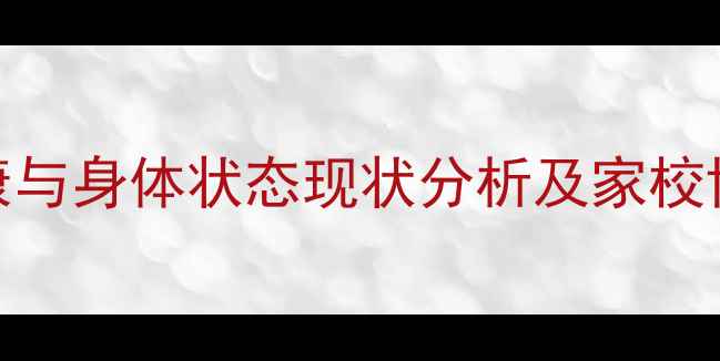 图片 学生心理健康与身体状态现状分析及家校协同干预策略