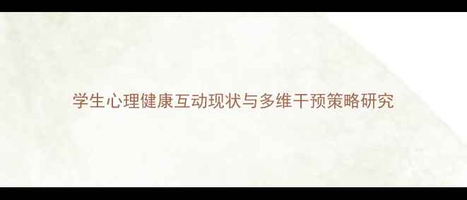 图片 学生心理健康互动现状与多维干预策略研究
