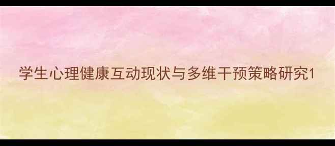图片 学生心理健康互动现状与多维干预策略研究1