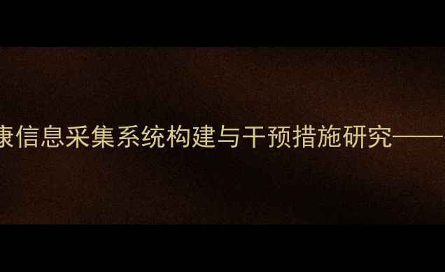 图片 学生心理健康信息采集系统构建与干预措施研究——以学校为例1