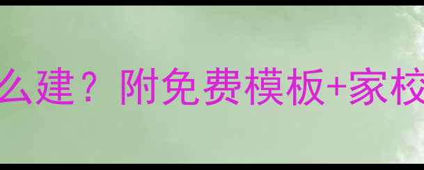 图片 学生心理健康台账怎么建？附免费模板+家校沟通指南（附工具）