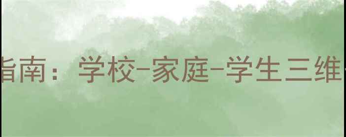 图片 学生心理健康实用指南：学校-家庭-学生三维干预方案与资源库1