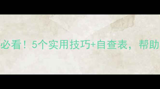 图片 学生心理健康家长必看！5个实用技巧+自查表，帮助孩子远离焦虑抑郁