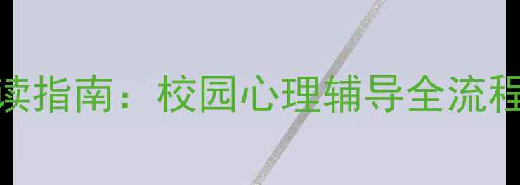 图片 学生心理健康必读指南：校园心理辅导全流程记录与实用技巧