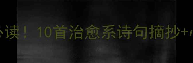 图片 学生心理健康必读！10首治愈系诗句摘抄+心理调节技巧✨
