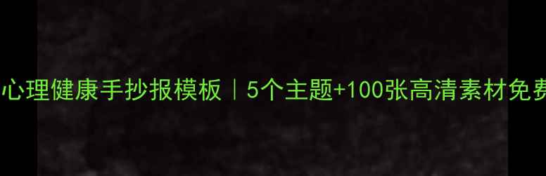 图片 学生心理健康手抄报模板｜5个主题+100张高清素材免费领1