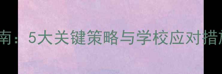 图片 学生心理健康指南：5大关键策略与学校应对措施全（最新版）1