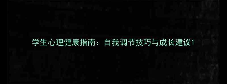 图片 学生心理健康指南：自我调节技巧与成长建议1