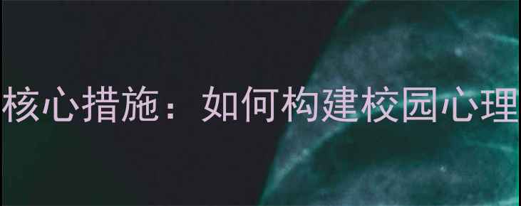 图片 学生心理健康教育5大核心措施：如何构建校园心理建设长效保障体系？1