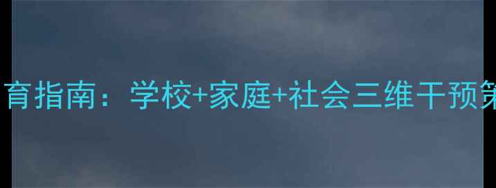 图片 学生心理健康教育指南：学校+家庭+社会三维干预策略与实操方案1