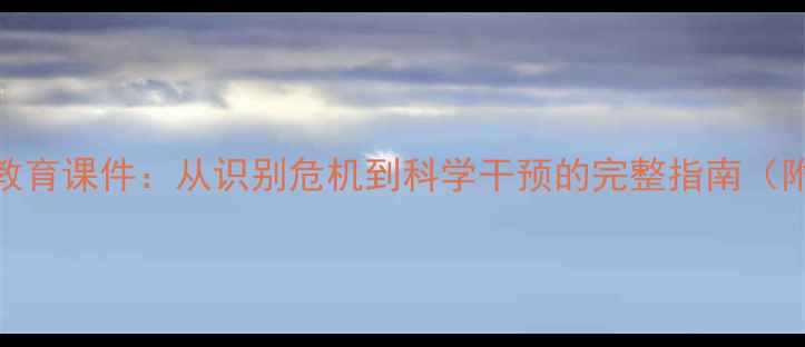 图片 学生心理健康教育课件：从识别危机到科学干预的完整指南（附可下载资源）