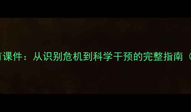 图片 学生心理健康教育课件：从识别危机到科学干预的完整指南（附可下载资源）1