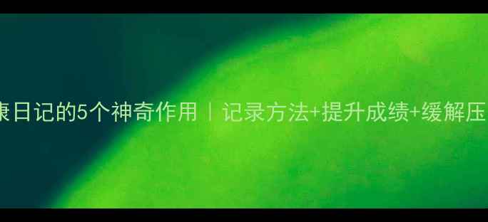 图片 学生心理健康日记的5个神奇作用｜记录方法+提升成绩+缓解压力｜附模板1