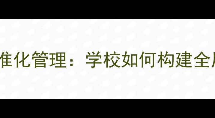 图片 学生心理健康档案标准化管理：学校如何构建全周期心理干预机制？1