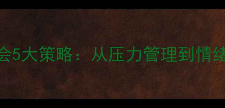 图片 学生心理健康班会5大策略：从压力管理到情绪疏导的实践指南