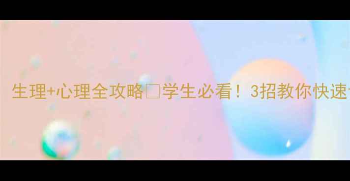 图片 学生心理健康班会：生理+心理全攻略🔥学生必看！3招教你快速调节情绪+预防抑郁
